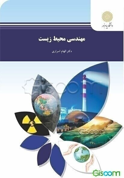 مهندسی محیط زیست (رشته مهندسی عمران)