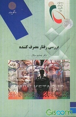 بررسی رفتار مصرف‌کننده (رشته مدیریت بازرگانی)