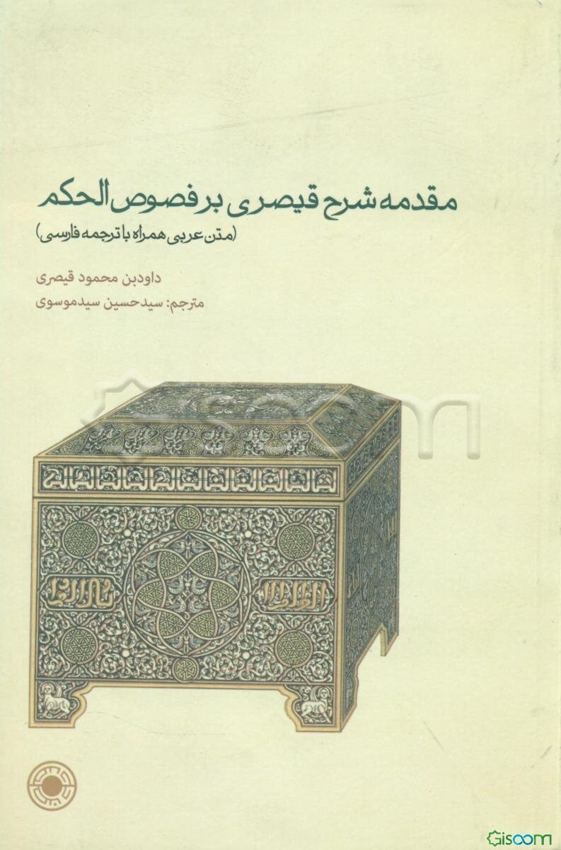 مقدمه شرح قیصری بر فصوص الحکم