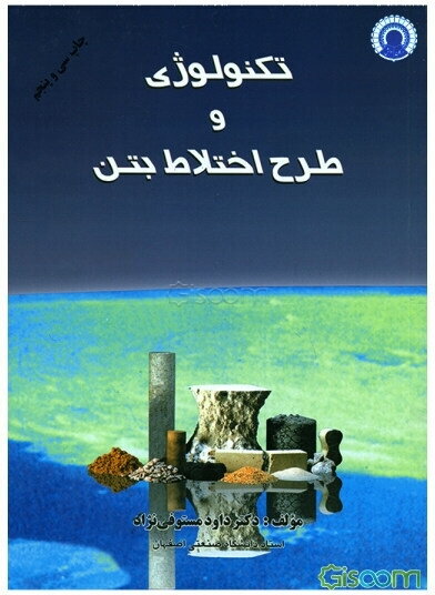 تکنولوژی و طرح اختلاط بتن