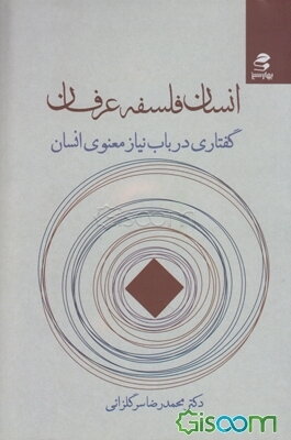 انسان، فلسفه، عرفان: گفتاری در باب نیاز معنوی انسان