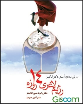 روش معجزه‌آسای دکتر اتکینز: رژیم لاغری 14 روزه