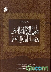 تاویل الآیات الظاهره فی فضائل العتره الطاهره