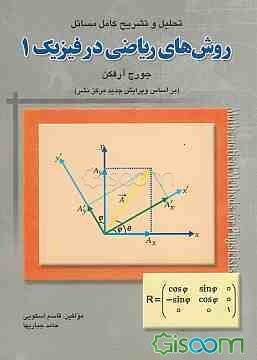 تحلیل و تشریح کامل مسائل روش‌های ریاضی در فیزیک 1