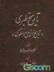 تاریخ طبری، یا، "تاریخ الرسل و الملوک" (جلد 12)