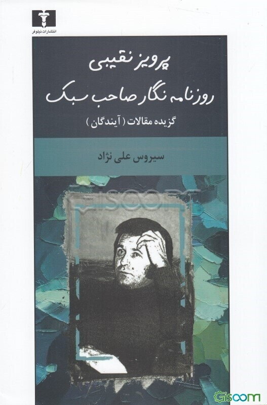 پرویز نقیبی: روزنامه‌نگار صاحب سبک گزیده مقالات نقیبی در "آیندگان"