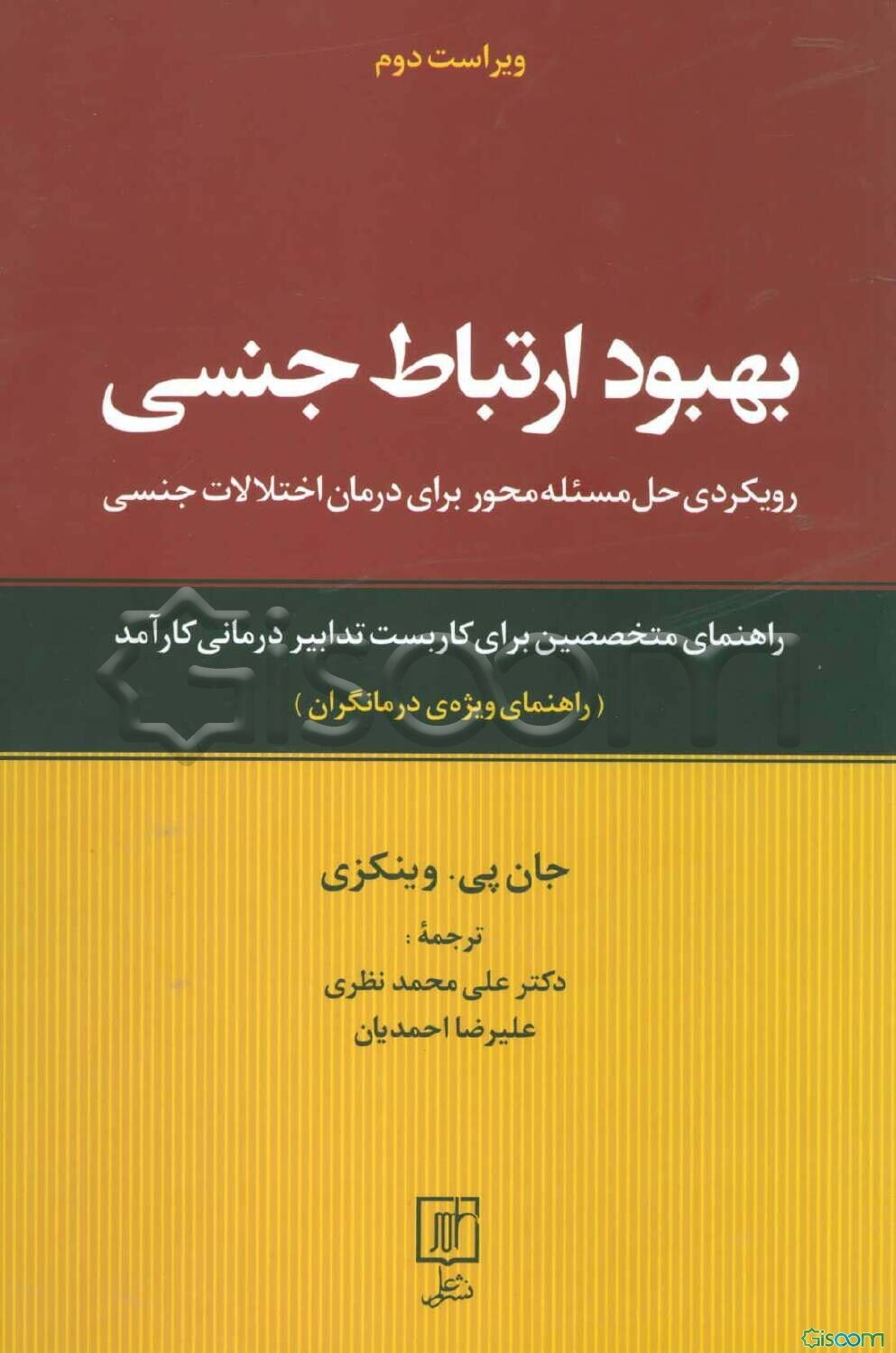بهبود ارتباط جنسی: رویکردی حل مسئله محور برای درمان اختلالات جنسی: راهنمای متخصصین برای کاربست تدابیر درمان کارآمد (راهنمای ویژه‌ی درمانگران)