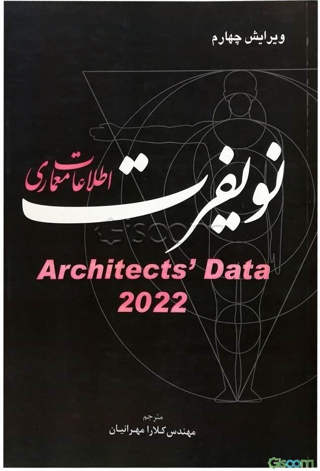اطلاعات معماری نویفرت 2015