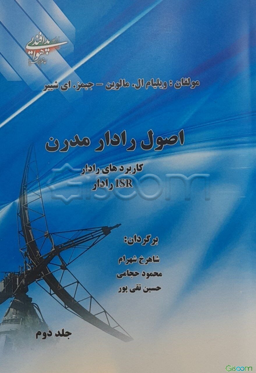 اصول رادار مدرن: کاربردهای رادار ISR - رادار (جلد 2)