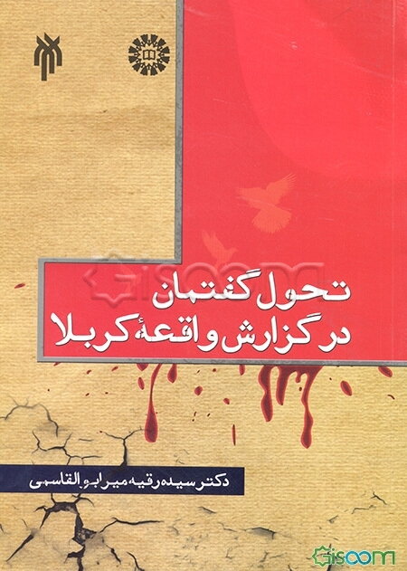 تحول گفتمان در گزارش واقعه کربلا (با تکیه بر آثار فارسی تا نیمه اول قرن دهم هجری قمری)
