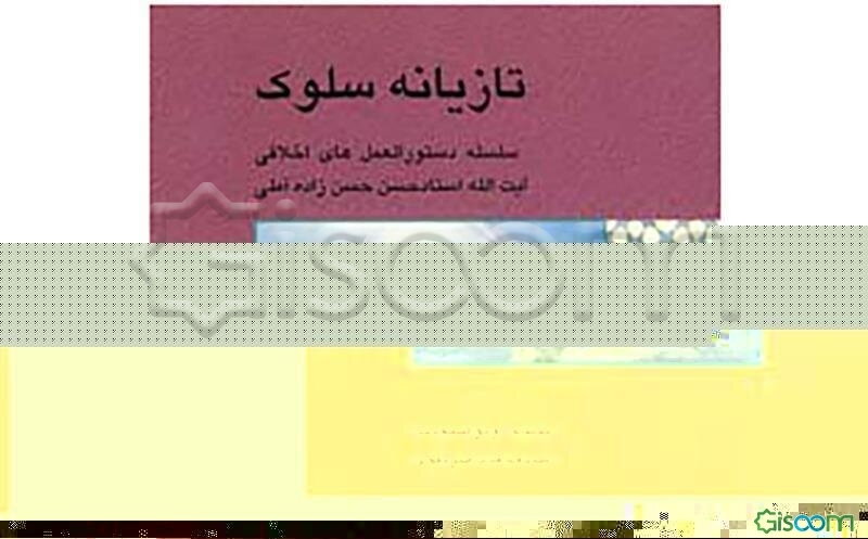 تازیانه سلوک: سلسله دستورالعملهای اخلاقی