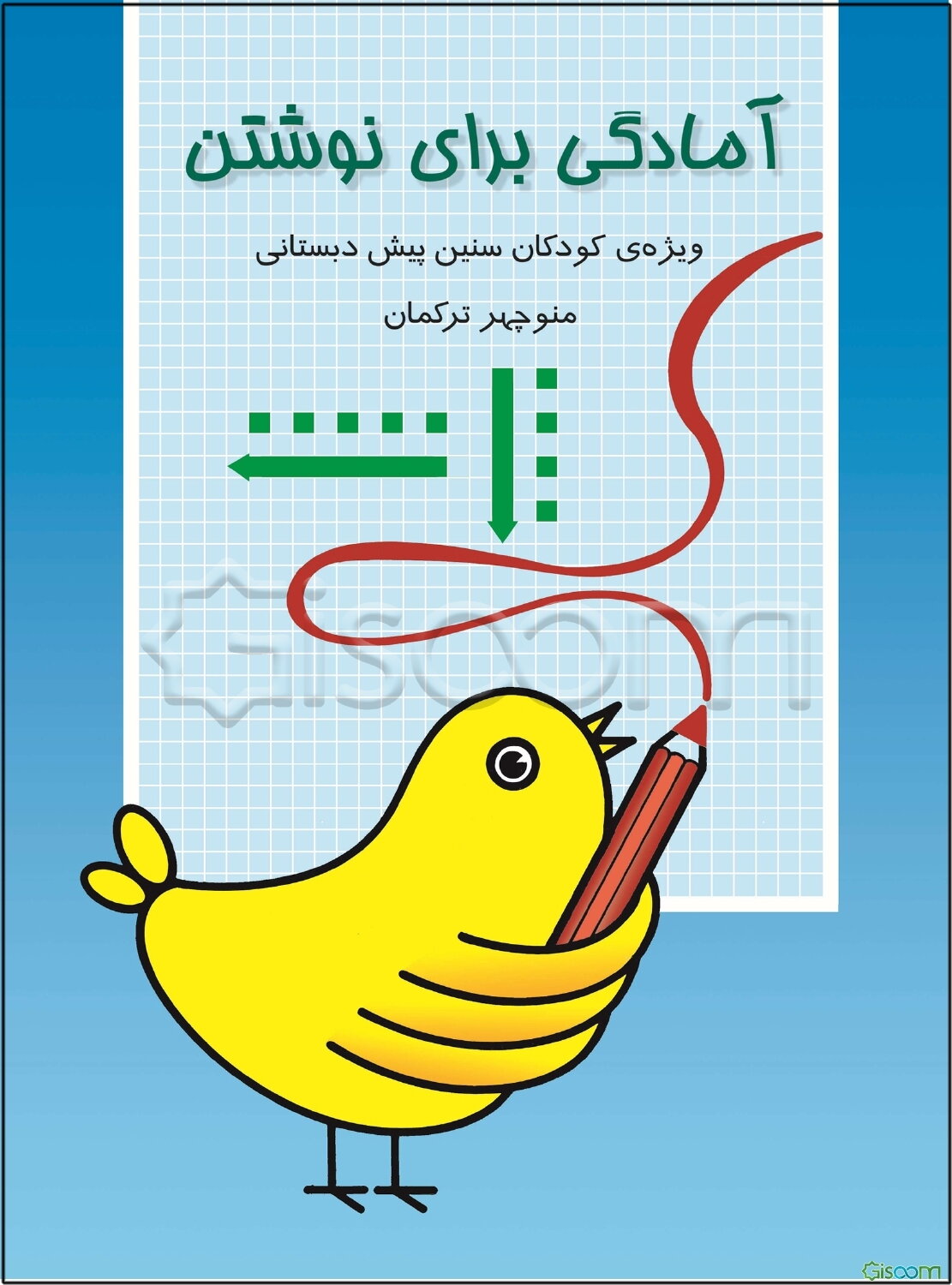 آمادگی برای نوشتن: ویژه کودکان سنین پیش‌دبستانی