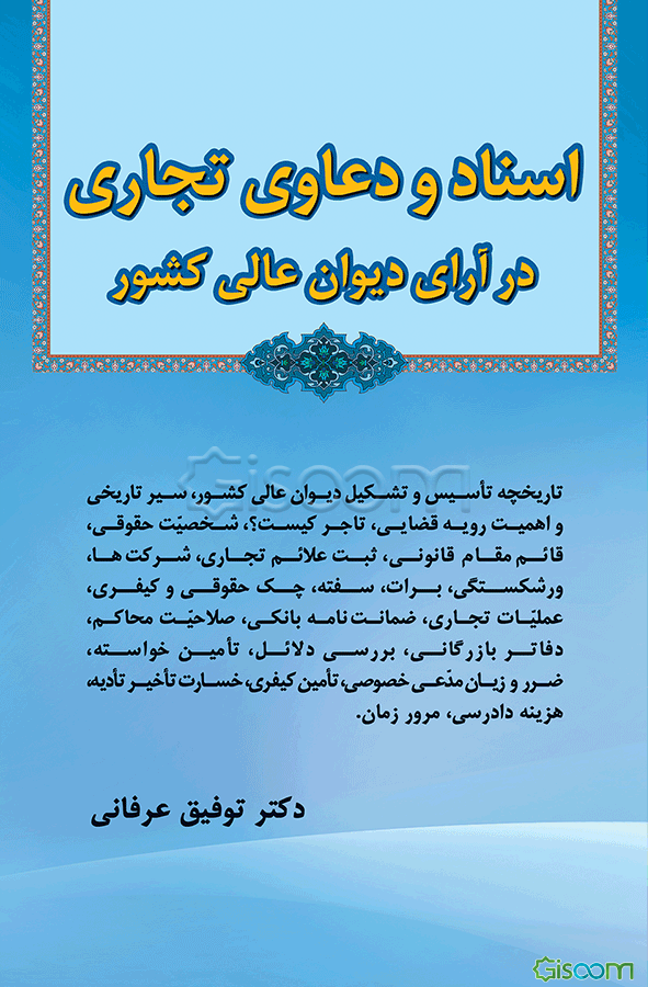 اسناد و دعاوی تجاری در آرای دیوان عالی کشور: تاریخچه تاسیس و تشکیل دیوان عالی کشور، سیر تاریخی و اهمیت رویه قضایی، تاجر، شخصیت حقوقی، ...