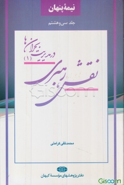 نقش رهبری در مدیریت بحران‌ها (جلد 1)
