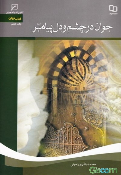 جوان در چشم و دل پیامبر