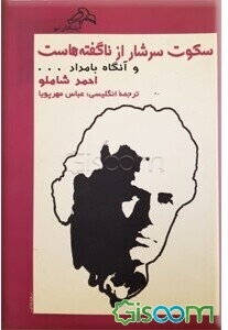 سکوت سرشار از ناگفته‌هاست و آنگاه بامداد ...، چیدن سپیده دم