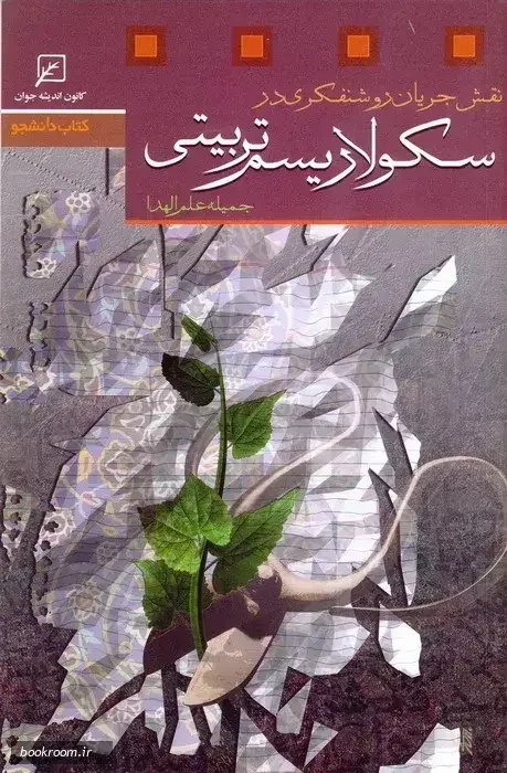 نقش جریان روشن‌فکری در سکولاریسم تربیتی