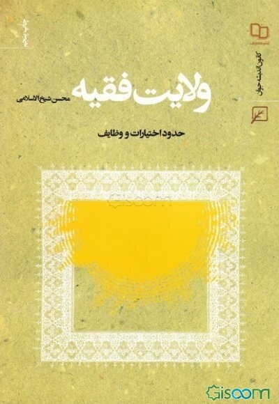 ولایت فقیه: حدود اختیارات و وظایف