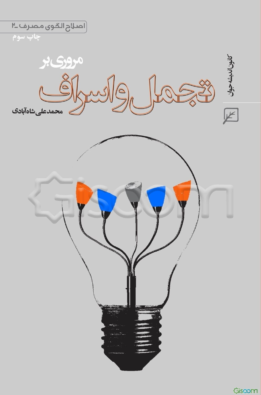 مروری بر تجمل و اسراف