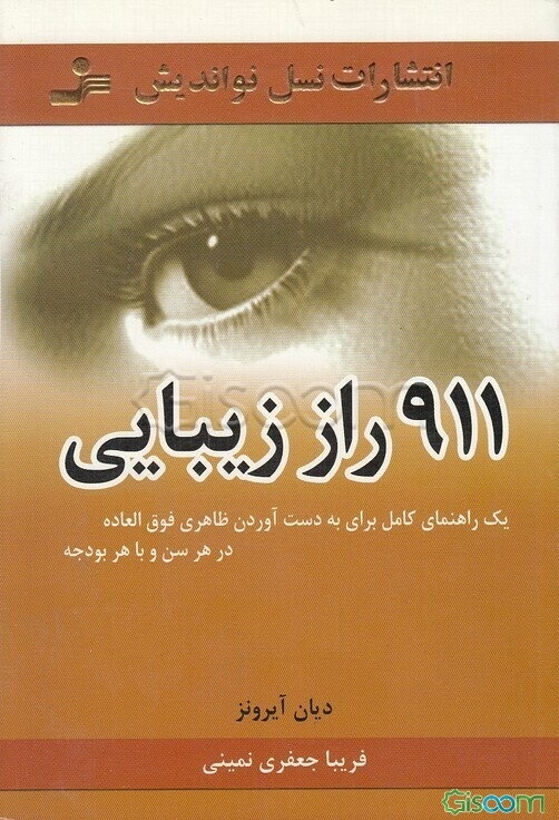 911 راز زیبایی: یک راهنمای کامل برای بدست آوردن ظاهری فوق‌العاده در هر سن و با هر بودجه