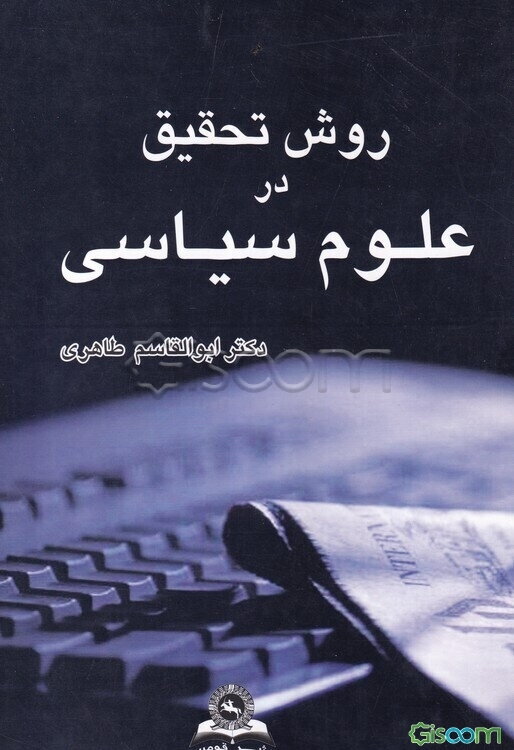 روش تحقیق در علوم سیاسی