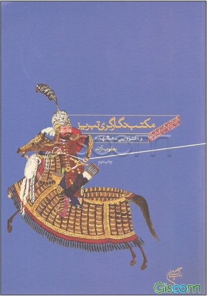 مکتب نگارگری تبریز و "قزوین - مشهد"