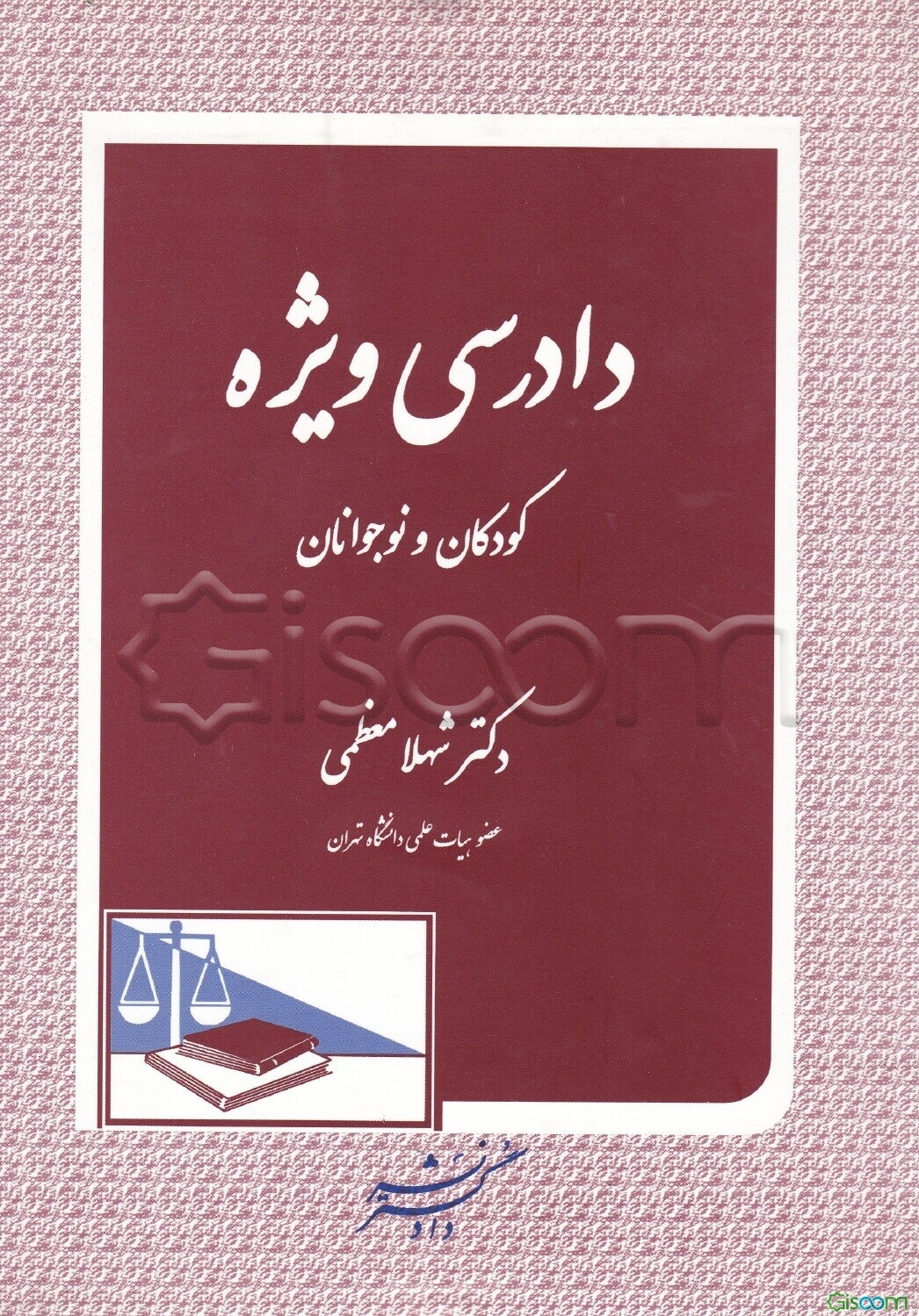 دادرسی ویژه کودکان و نوجوانان