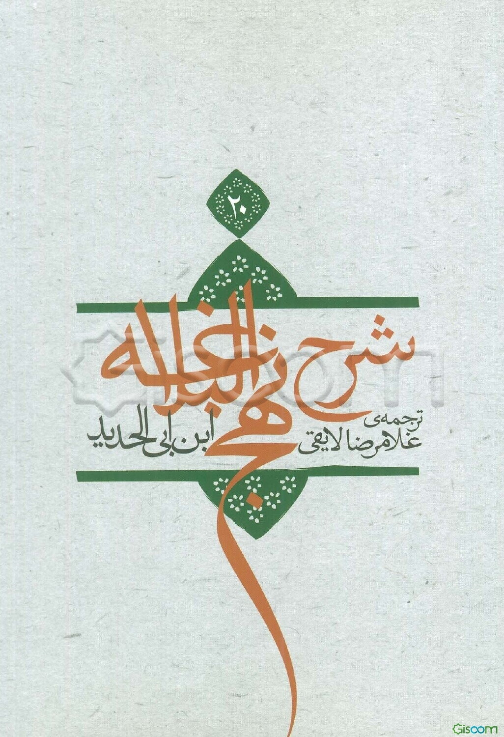 ترجمه شرح نهج البلاغه ابن ابی‌الحدید معتزلی (586-656 ه.ق) (جلد 20)