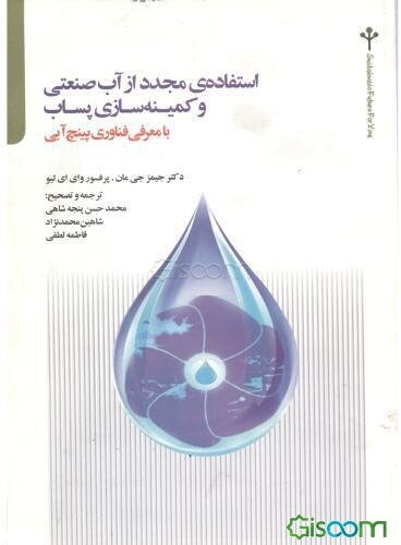 استفاده‌ی مجدد از آب صنعتی و کمینه‌سازی پساب (با معرفی فناوری پینچ آبی)