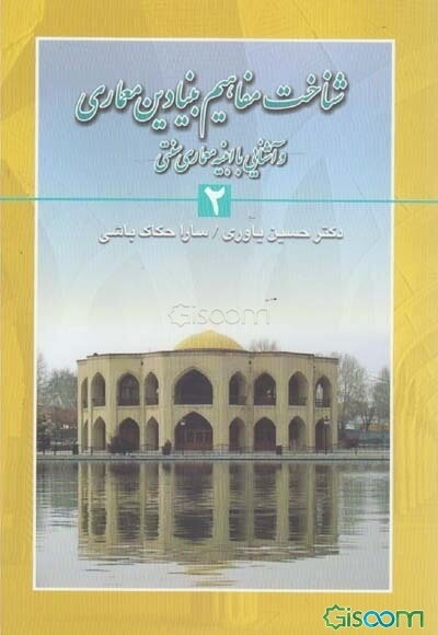 شناخت مفاهیم بنیادین معماری و آشنایی با ابنیه معماری سنتی ایران (2)