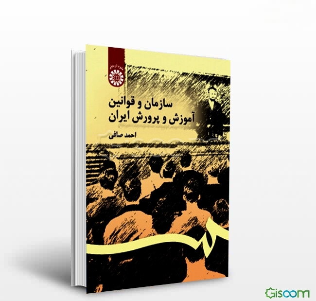 سازمان و قوانین آموزش و پرورش ایران