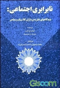 نابرابری اجتماعی: دیدگاههای نظریه‌پردازان کلاسیک و معاصر