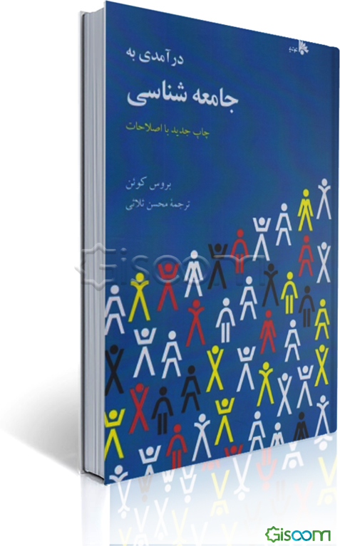 درآمدی به جامعه‌شناسی