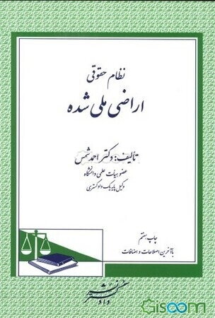 نظام حقوقی اراضی ملی شده