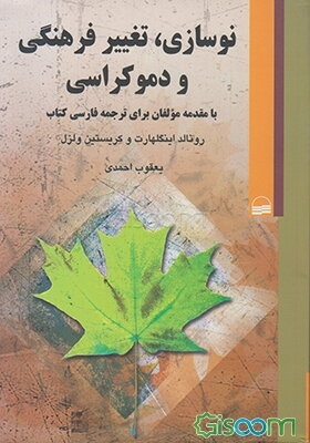 نوسازی، تغییر فرهنگی و دموکراسی