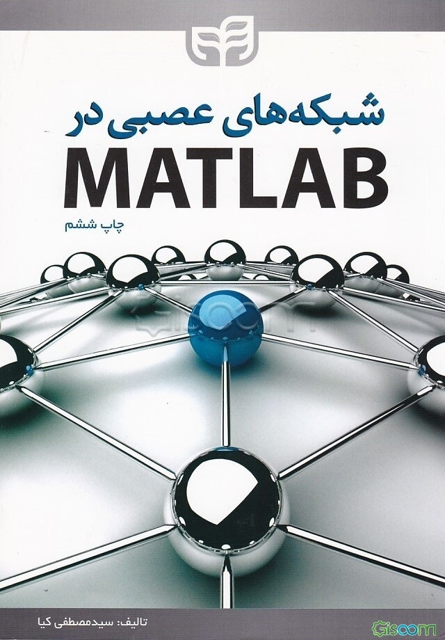 شبکه‌های عصبی در MATLAB