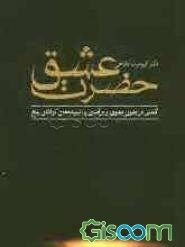 حضرت عشق ...: گشتی در مثنوی معنوی و درآمدی بر اندیشه‌های مولانای بلخ به همراه گفت‌و‌گو با پروفسور آن‌ماری شیمل