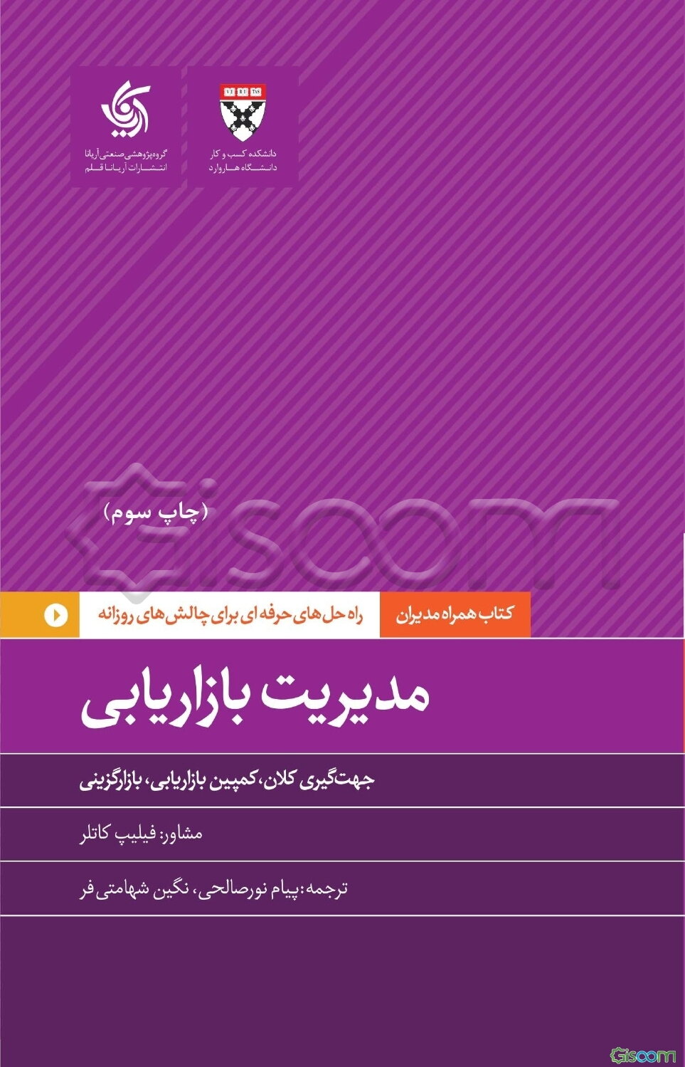 مدیریت بازاریابی: جهت‌گیری کلان، کمپین بازاریابی، بازارگزینی