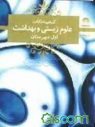 علوم زیستی و بهداشت سال اول دبیرستان