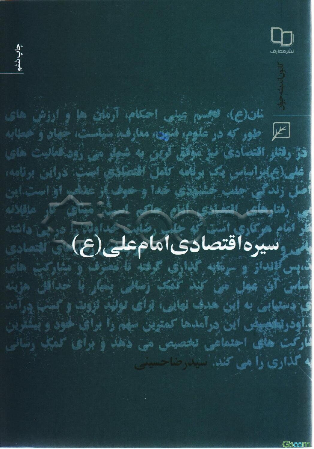 سیره اقتصادی امام علی (ع)