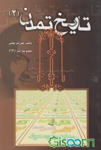 تاریخ تمدن (جلد 2)