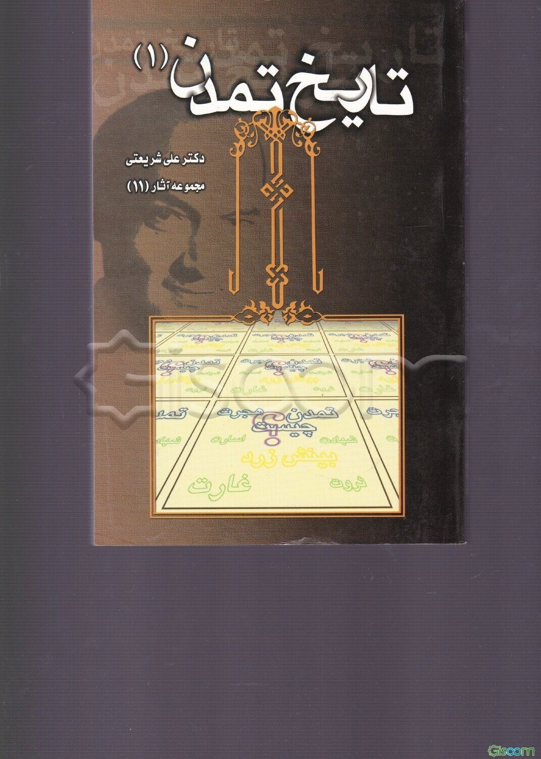 تاریخ تمدن (جلد 1)