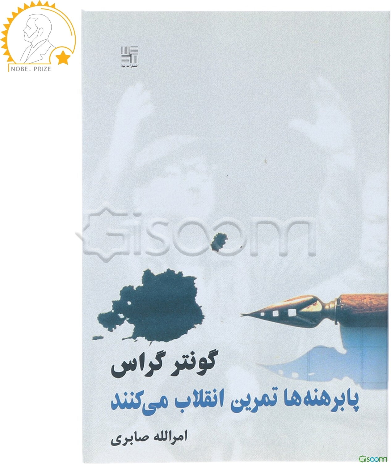 پا برهنه‌ها تمرین انقلاب می‌کنند: یک تراژدی آلمانی