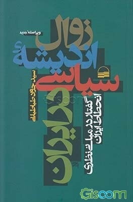 زوال اندیشه سیاسی در ایران: گفتار در مبانی نظری انحطاط ایران
