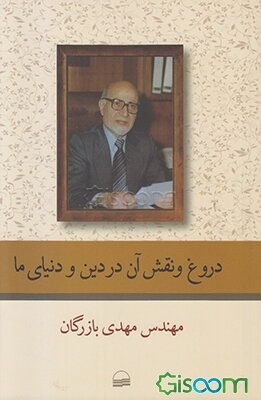 دروغ و نقش آن در دین و دنیای ما