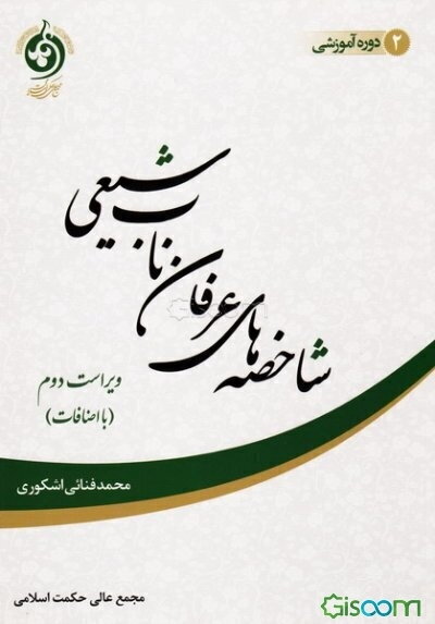 شاخصه‌های عرفان ناب شیعی (با اضافات)