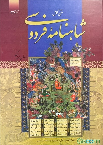 دیوان کامل شاهنامه فردوسی از روی نسخه مسکو