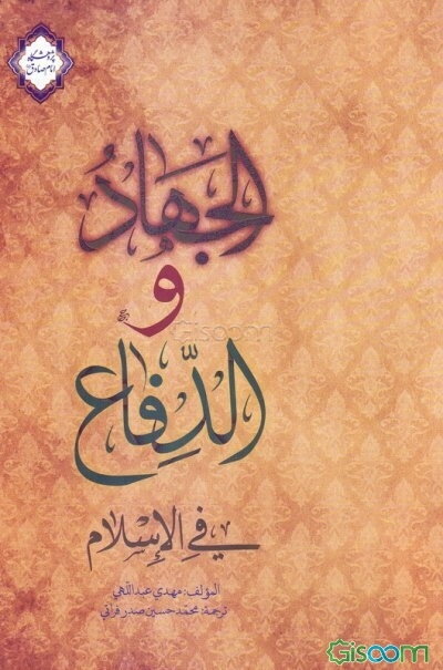 الجهاد و الدفاع فی الاسلام