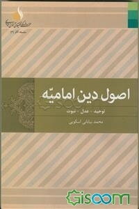 اصول دین امامیه: توحید - عدل - نبوت (جلد 1)
