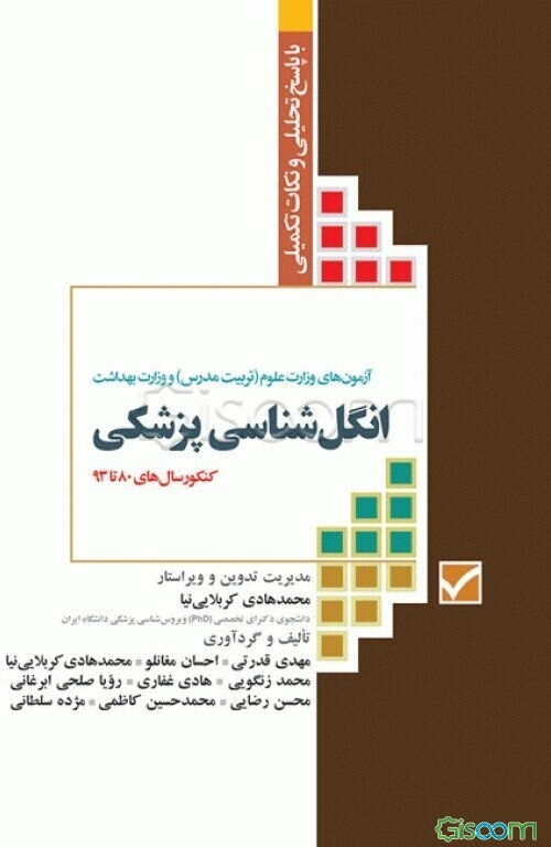 مجموعه آزمون‌های کارشناسی ارشد انگل‌شناسی: آزمون‌های وزارت علوم (تربیت مدرس) و وزارت بهداشت با پاسخ تحلیلی